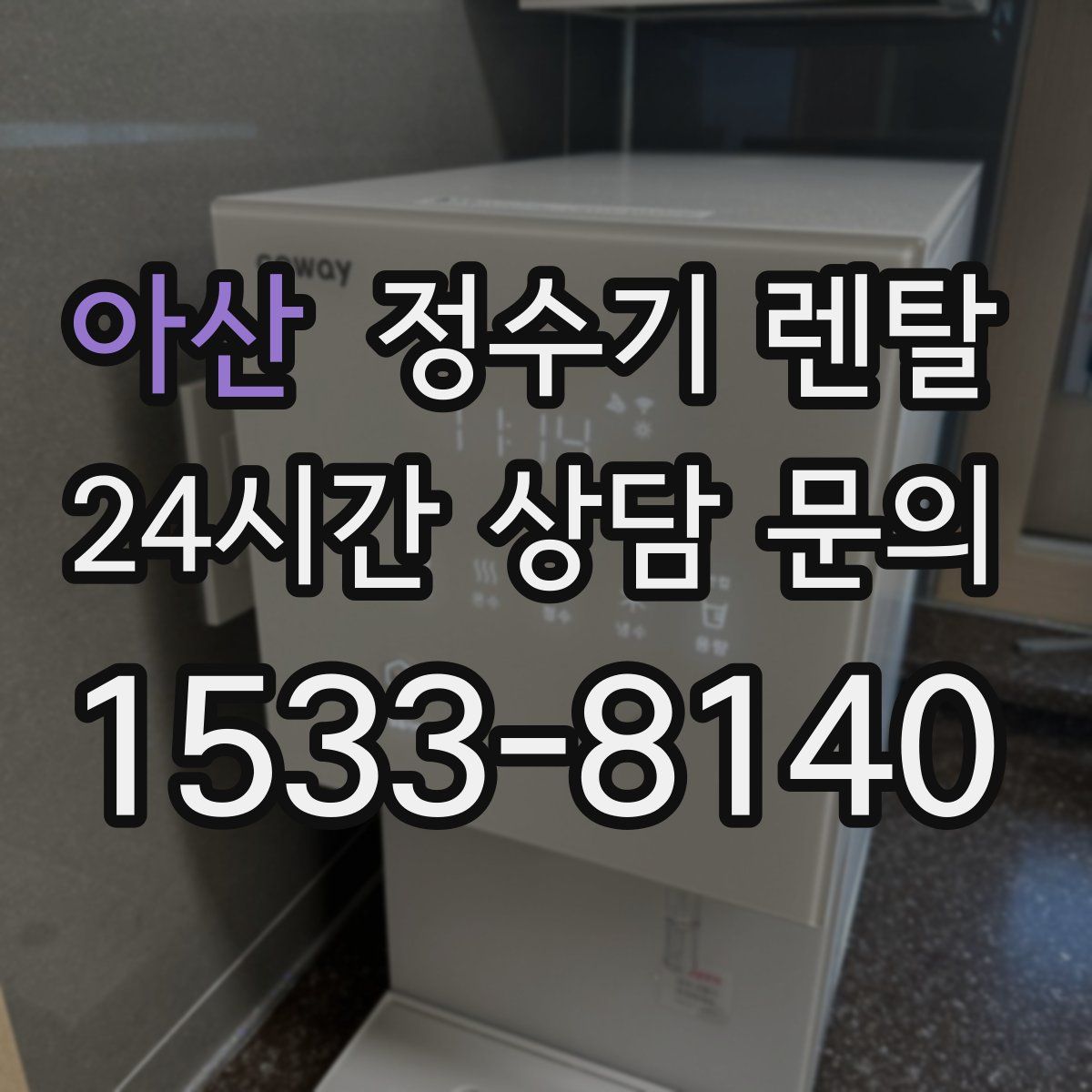 아산 정수기 렌탈