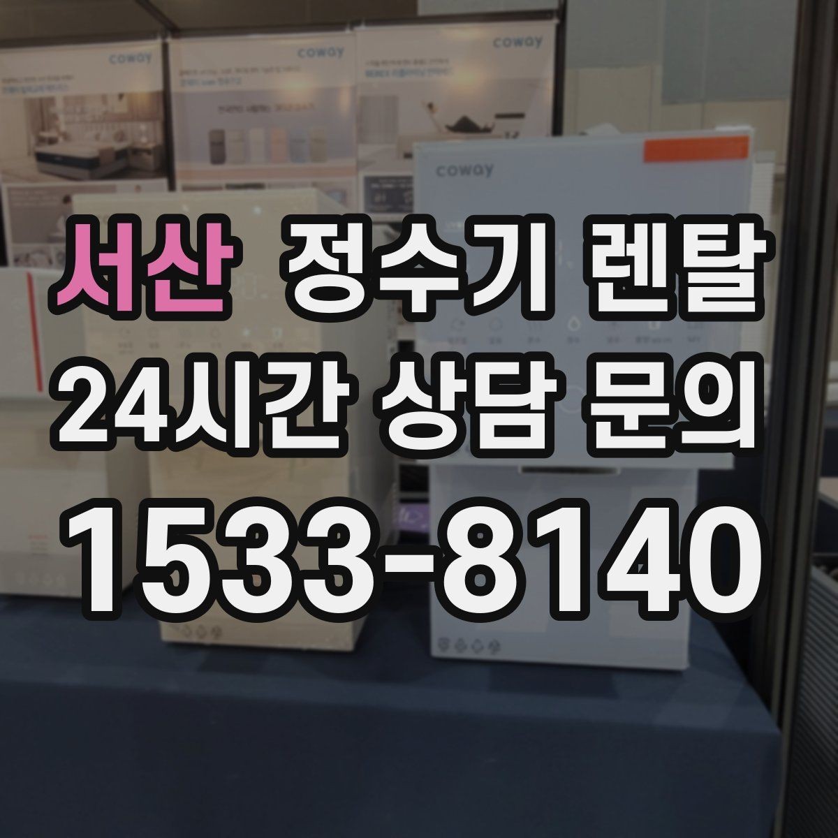 서산 정수기 렌탈 방문 관리형이 편한 사람들의 공통점