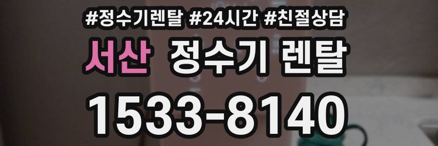 서산 정수기 렌탈