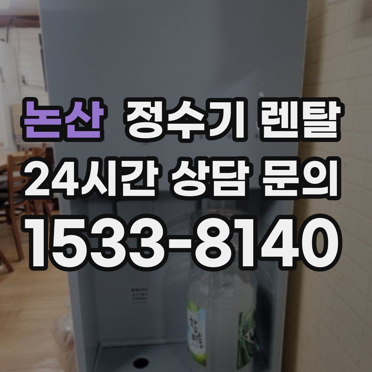 논산 정수기 렌탈 정량 출수 기능이 실사용에 좋은 이유