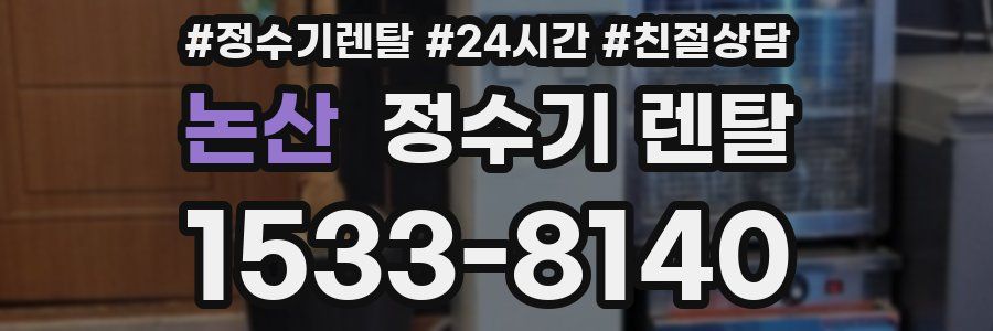 논산 정수기 렌탈