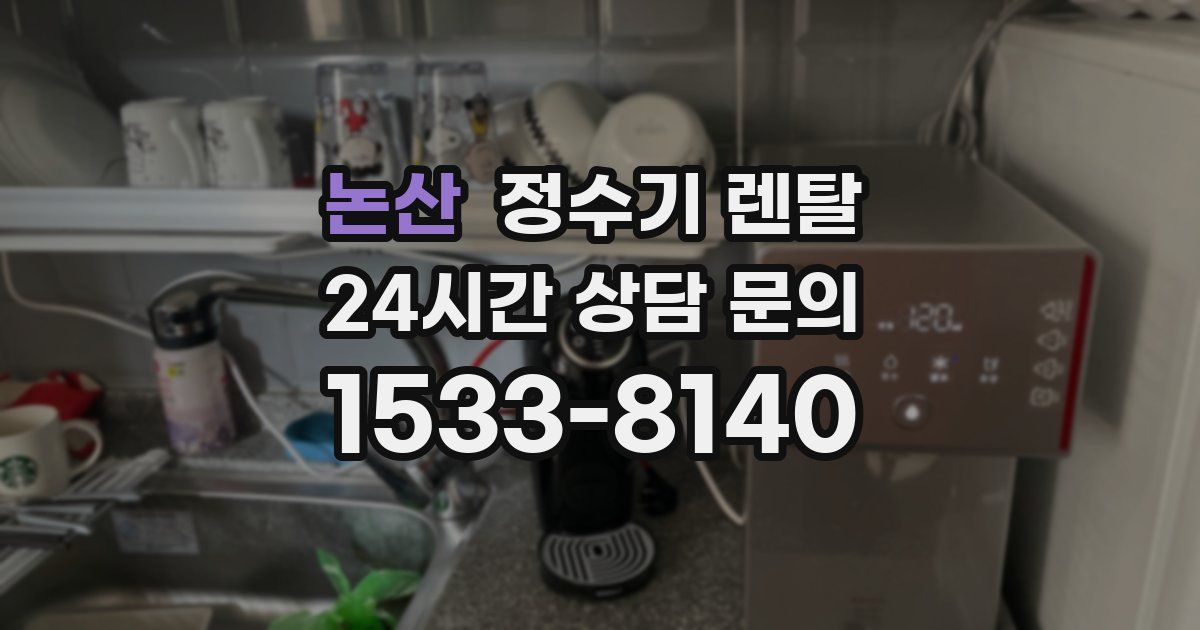 논산 정수기 렌탈