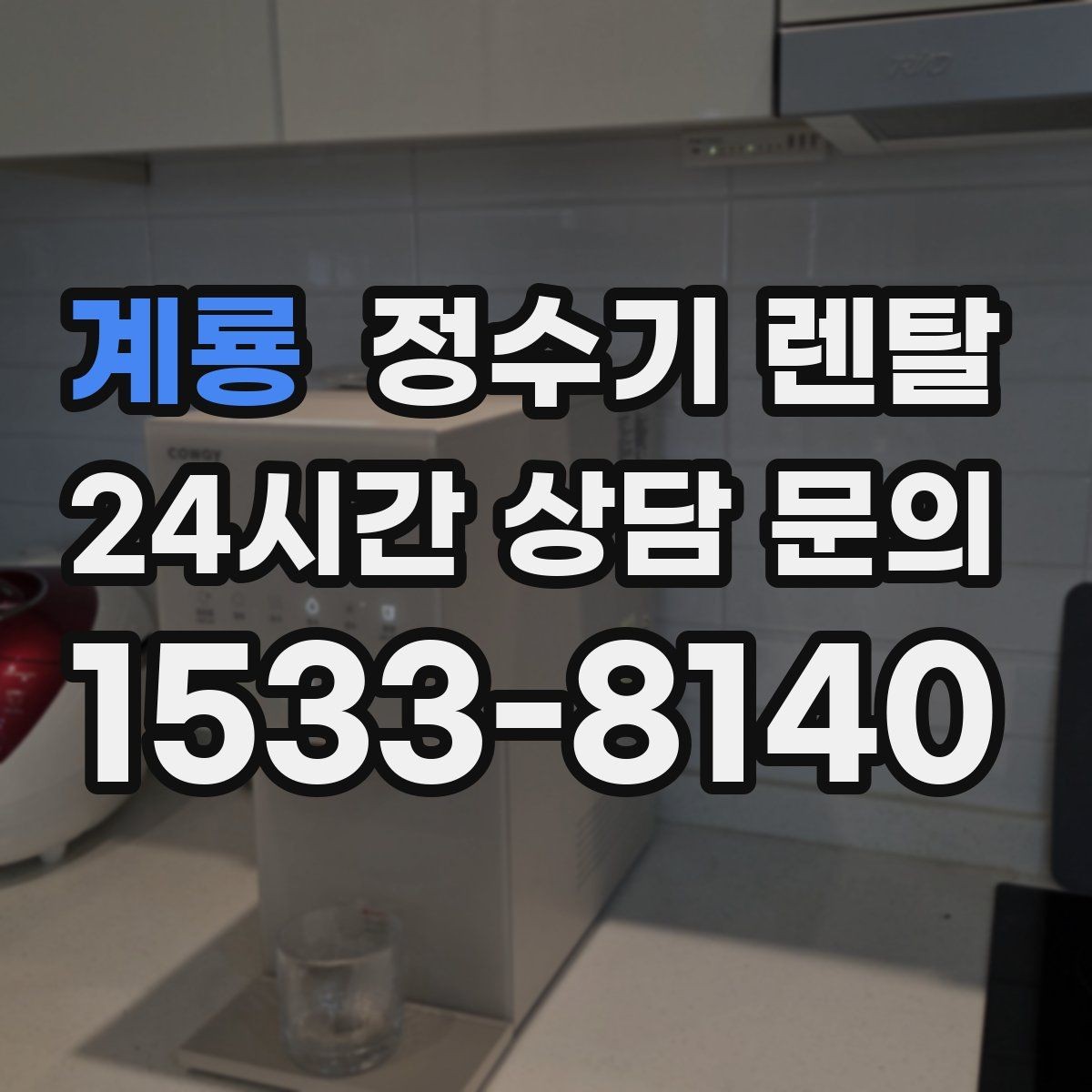 계룡 정수기 렌탈 조작이 쉬운 제품을 고르는 방법