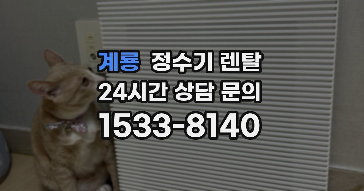 계룡 정수기 렌탈