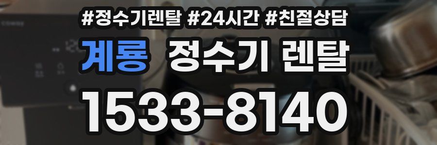 계룡 정수기 렌탈