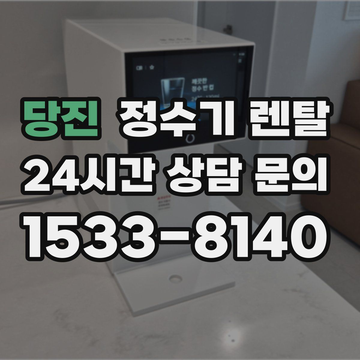 당진 정수기 렌탈