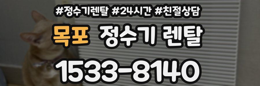 목포 정수기 렌탈