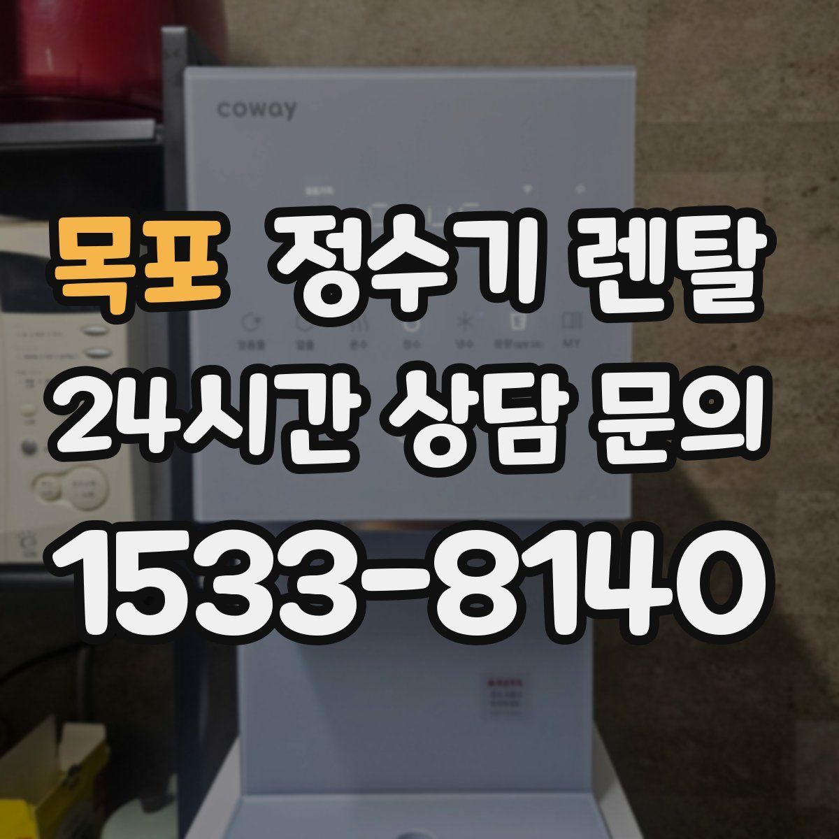 목포 정수기 렌탈