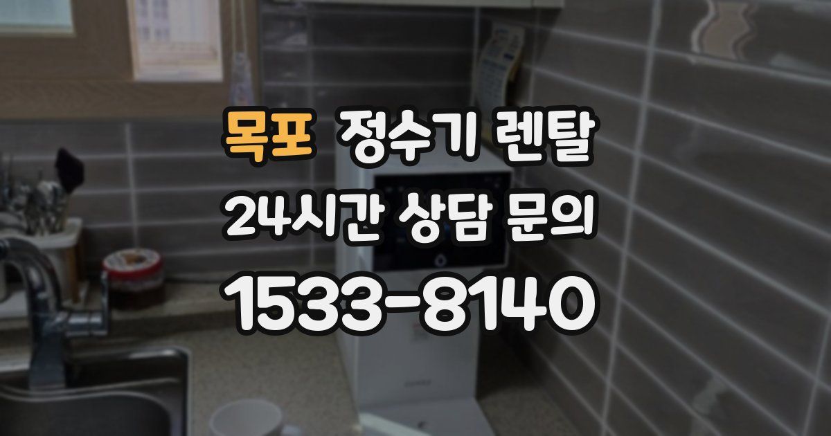 목포 정수기 렌탈