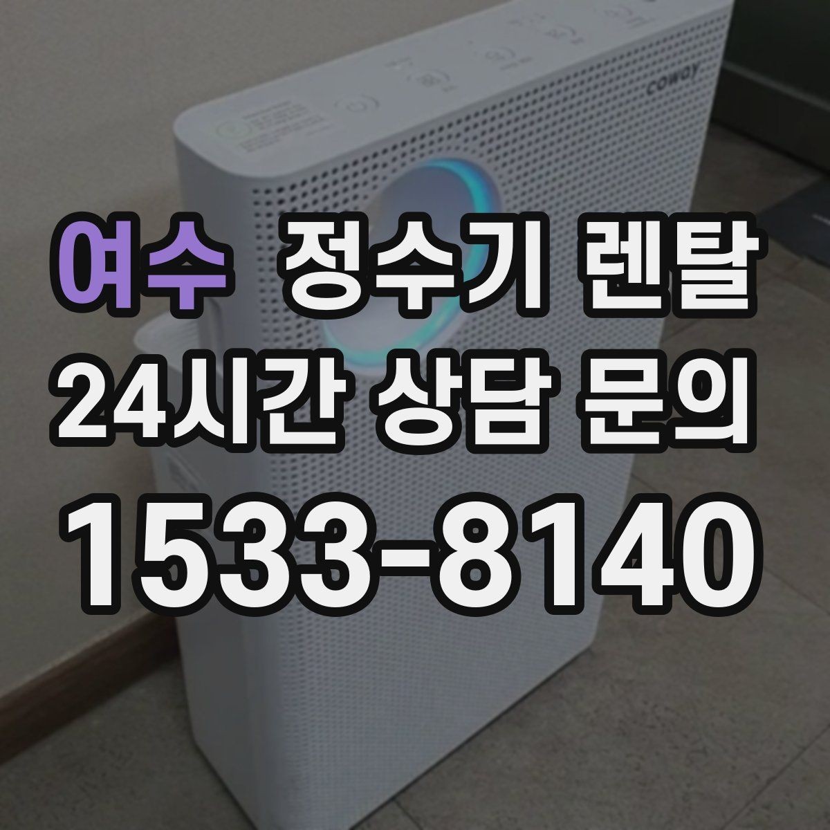 여수 정수기 렌탈 사은품보다 중요한 건 관리 조건입니다