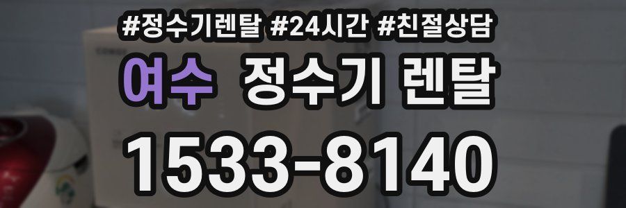 여수 정수기 렌탈