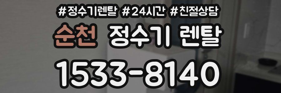 순천 정수기 렌탈