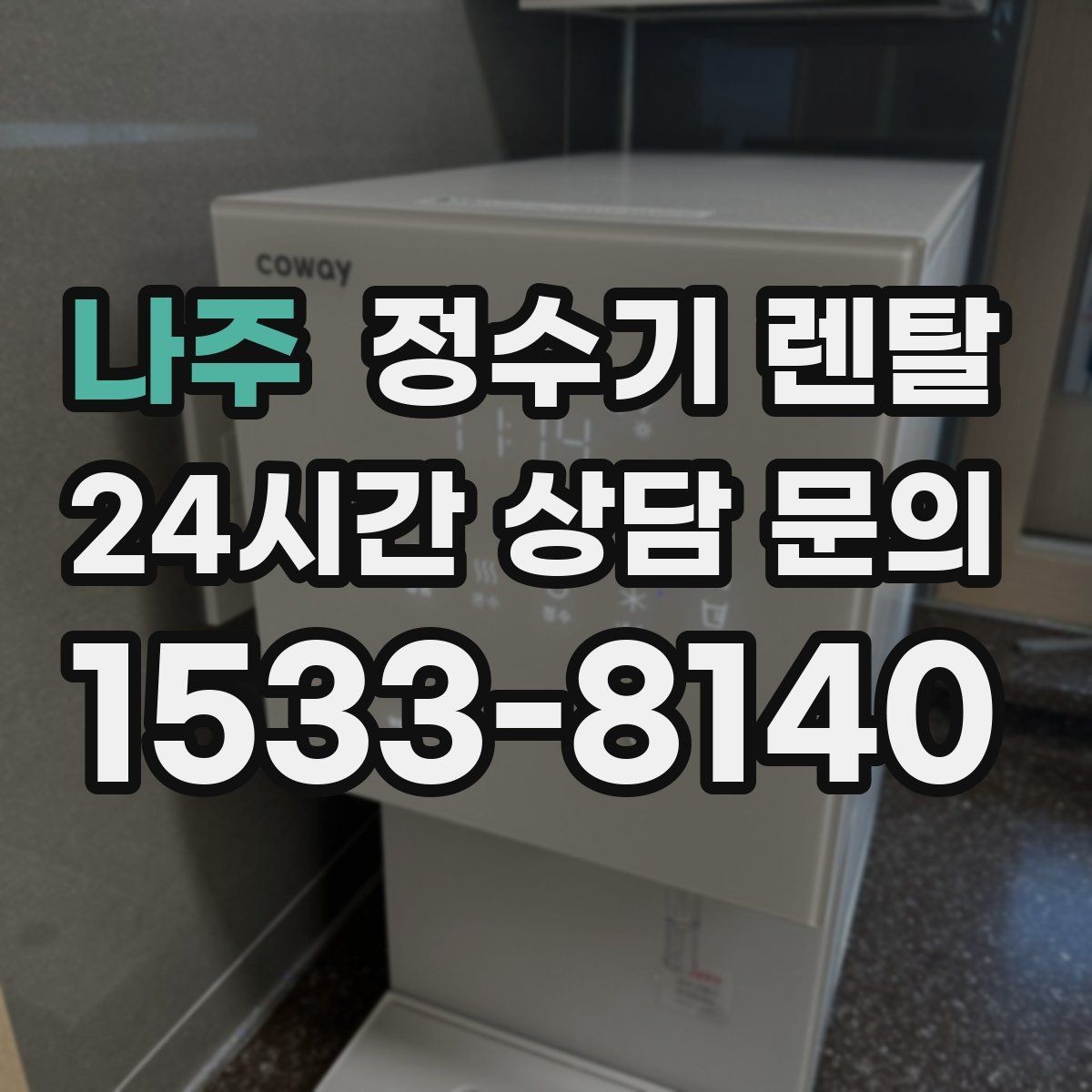 나주 정수기 렌탈 슬림형은 왜 하부장 공간이 더 중요할까