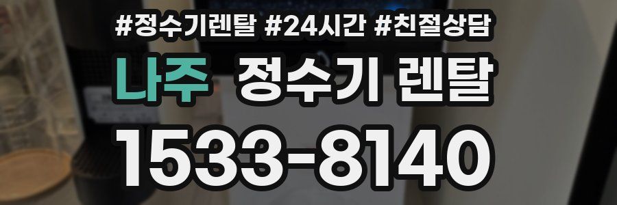나주 정수기 렌탈