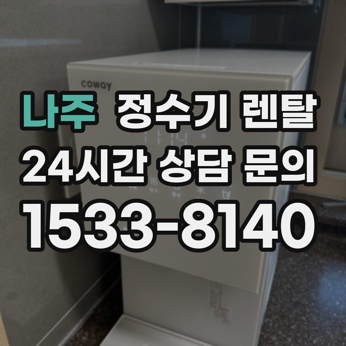 나주 정수기 렌탈