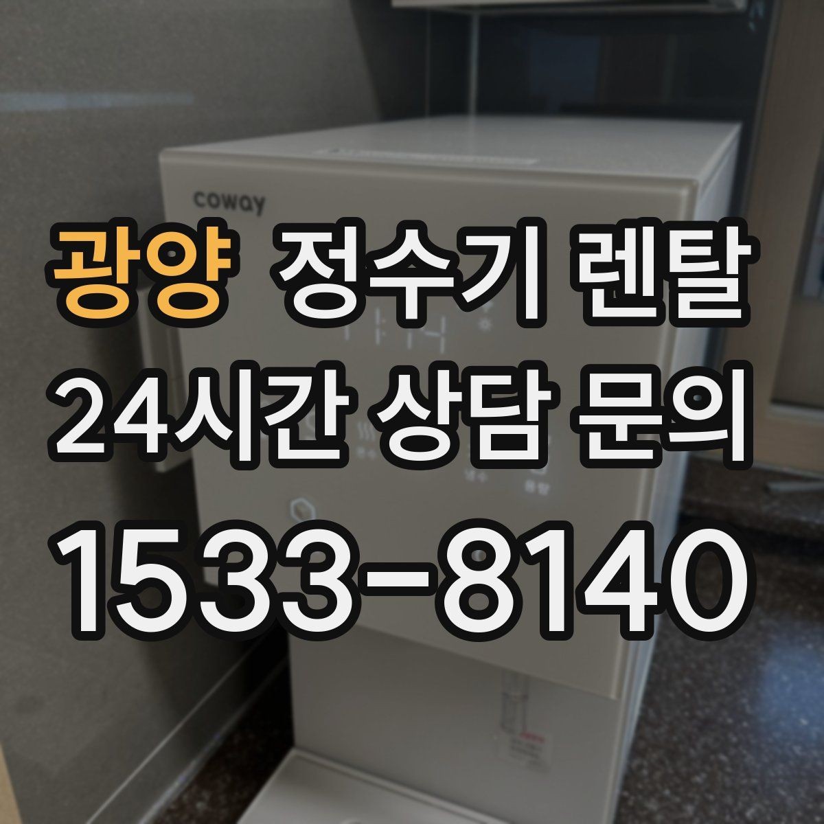 광양 정수기 렌탈 주방에 딱 맞게 '크기'부터 결정하는 방법