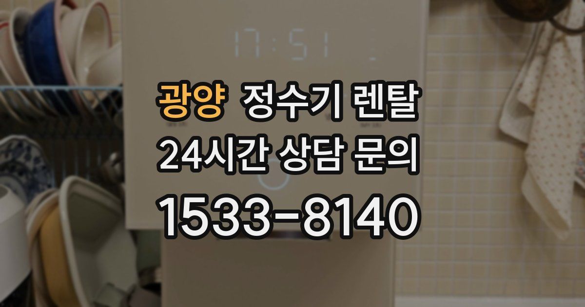 광양 정수기 렌탈