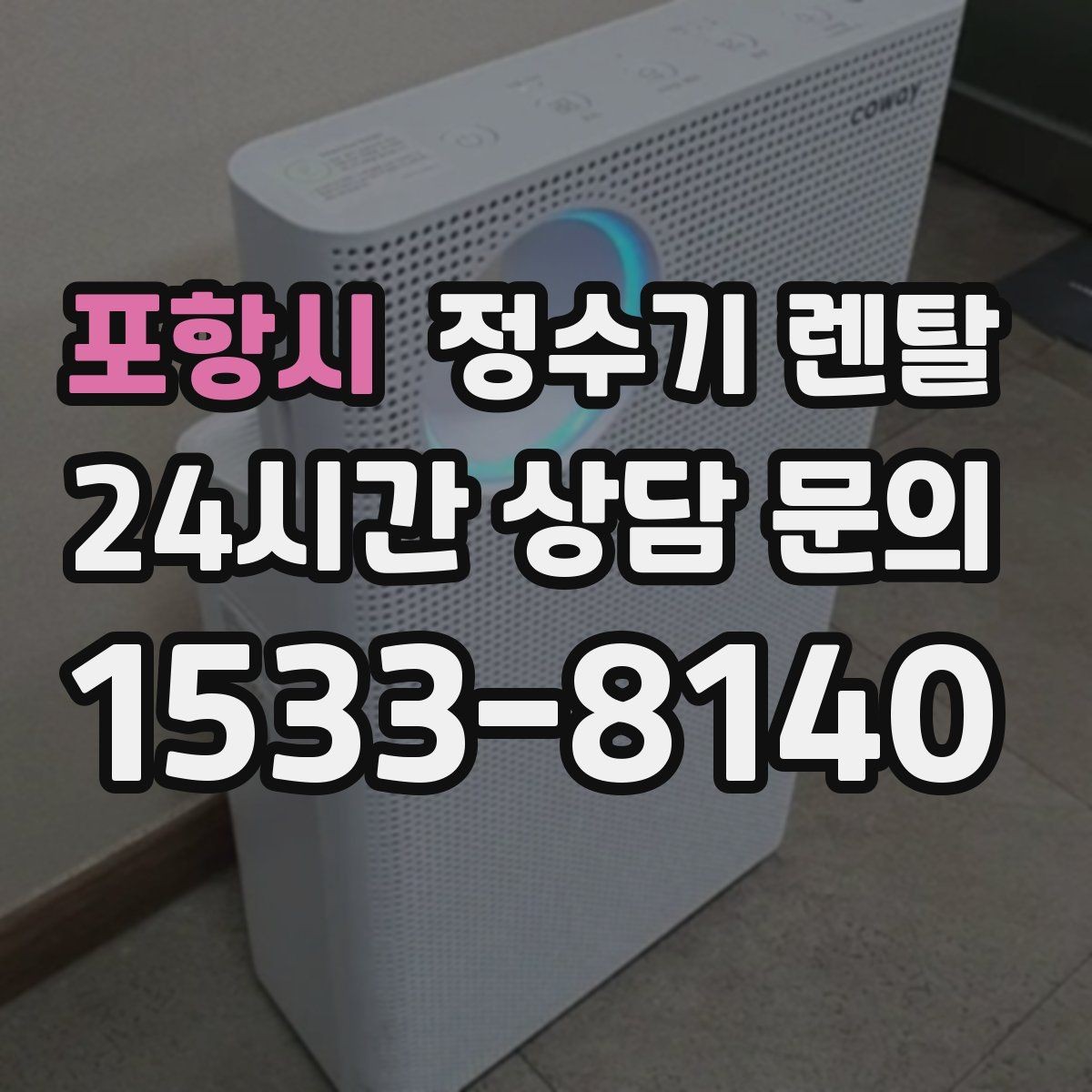 포항시 정수기 렌탈 직수형이 인기인 이유와 장단점