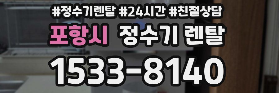 포항시 정수기 렌탈
