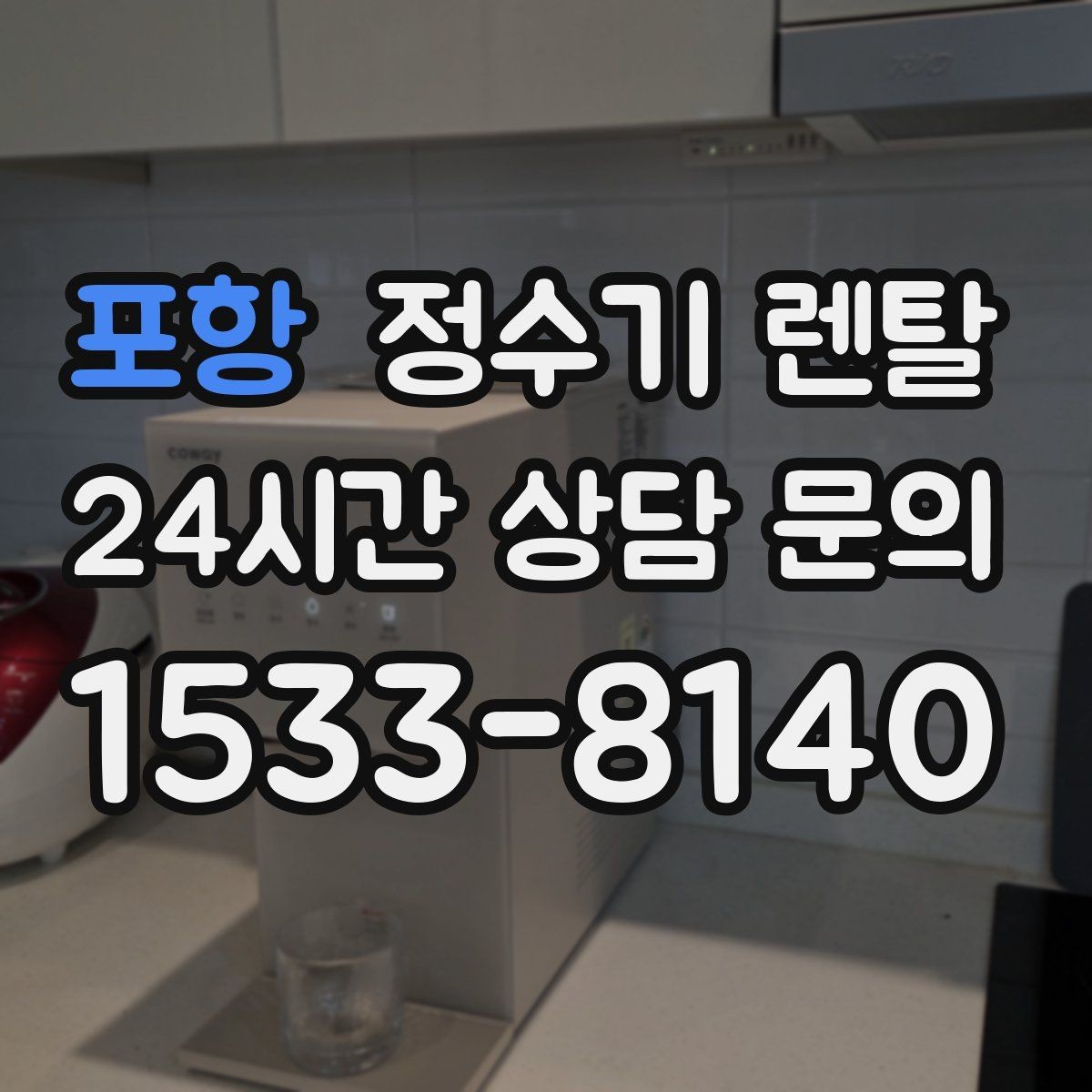 포항 정수기 렌탈 데스크형이 편한 주방 구조는 이런 경우