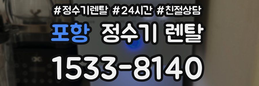 포항 정수기 렌탈