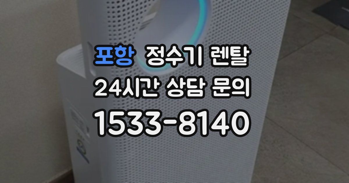 포항 정수기 렌탈