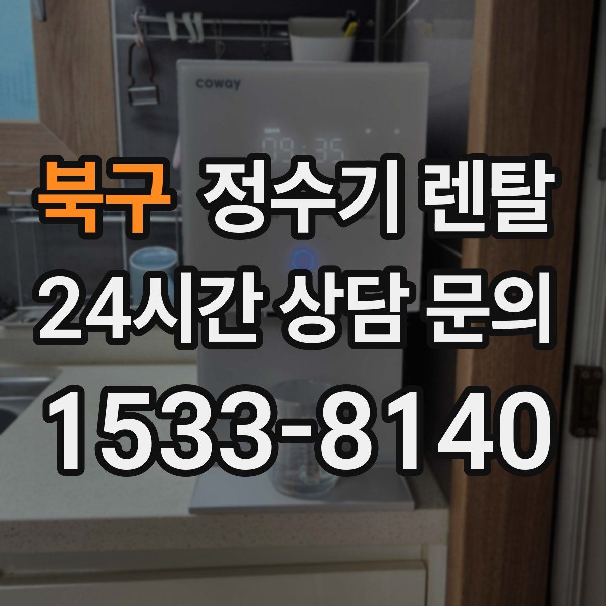 북구 정수기 렌탈