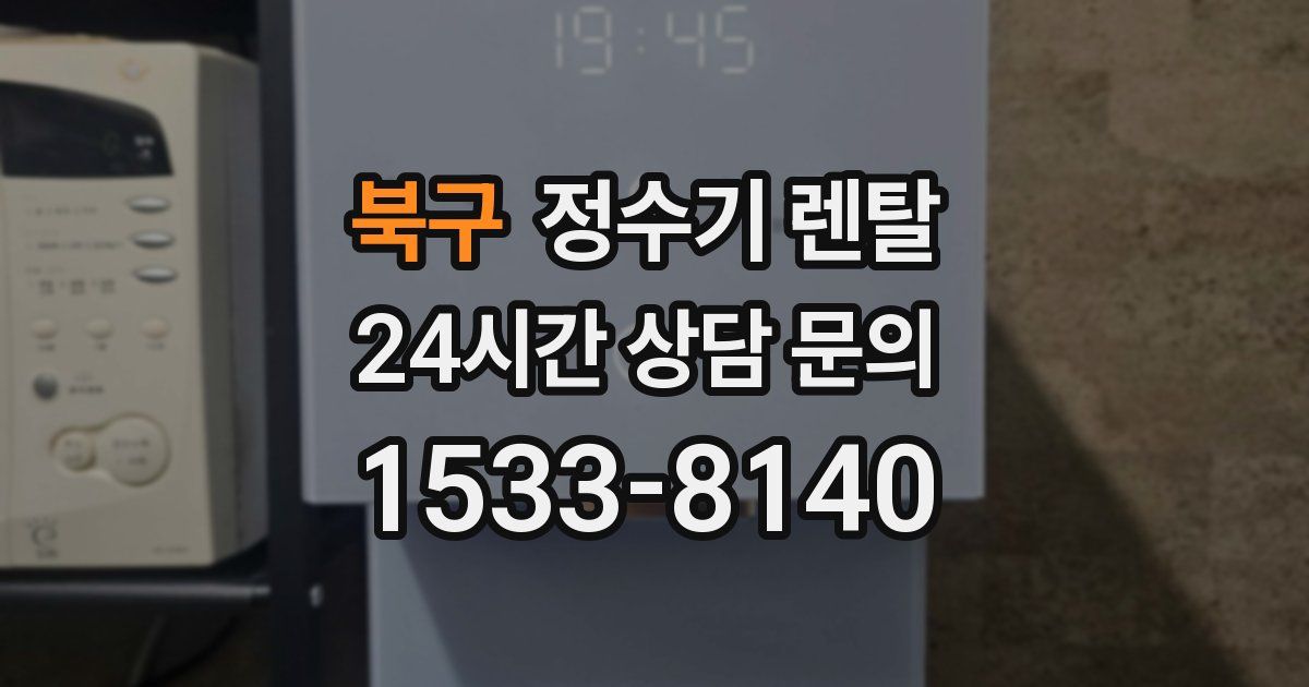 북구 정수기 렌탈