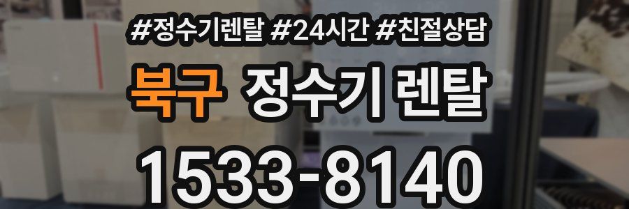 북구 정수기 렌탈