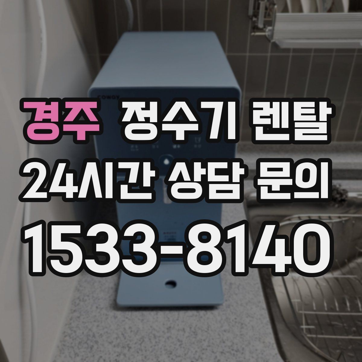 경주 정수기 렌탈 컵 텀블러 크기에 맞는 출수구 높이 선택