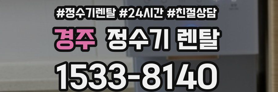 경주 정수기 렌탈