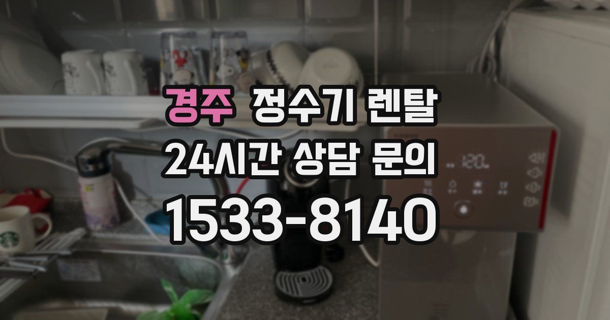 경주 정수기 렌탈