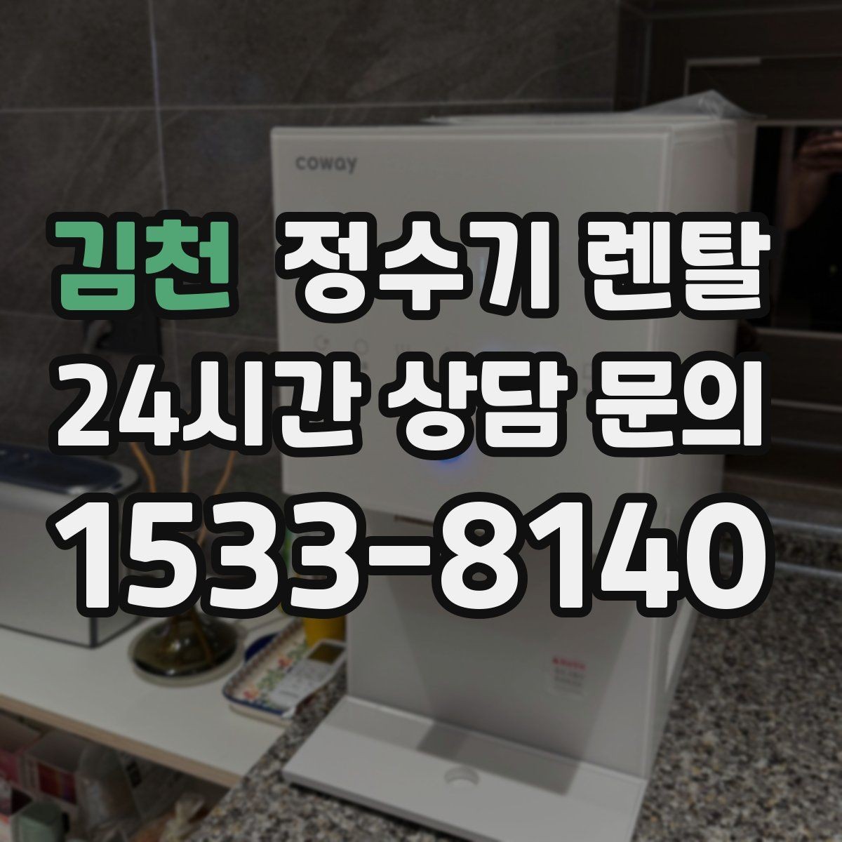 김천 정수기 렌탈 필터 교체 주기는 사용량에 따라 달라지는 이유