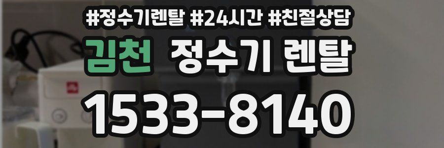 김천 정수기 렌탈