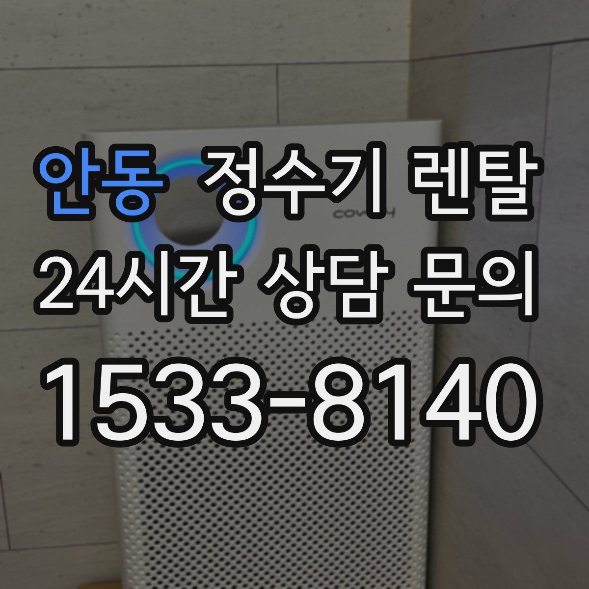 안동 정수기 렌탈