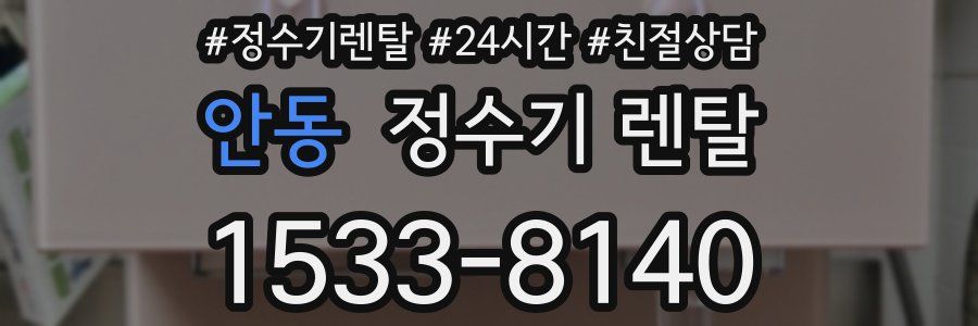 안동 정수기 렌탈