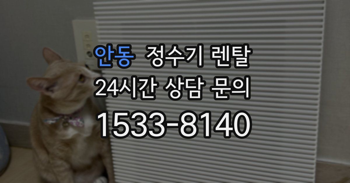 안동 정수기 렌탈