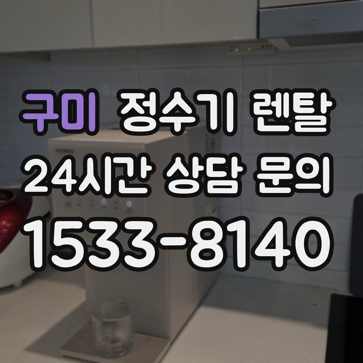 구미 정수기 렌탈 다인원 사용 시 용량이 중요한 이유