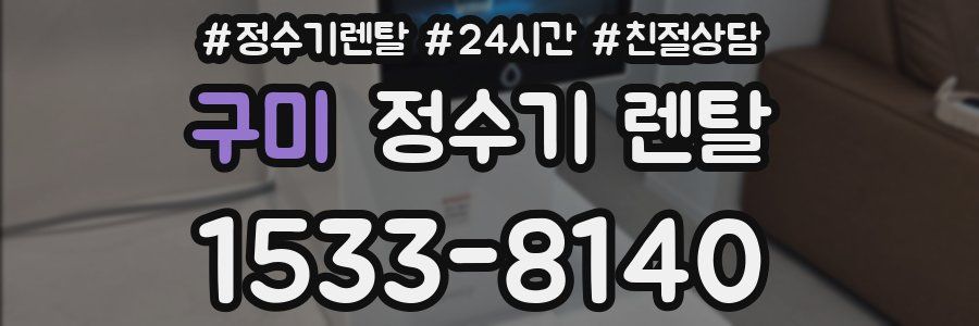 구미 정수기 렌탈