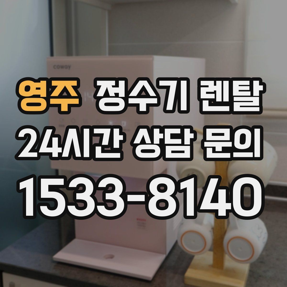 영주 정수기 렌탈 인기 모델이 많은 이유를 기준으로 정리