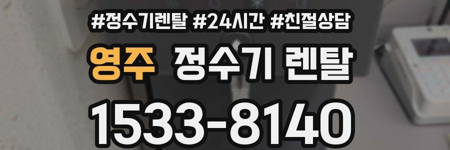 영주 정수기 렌탈