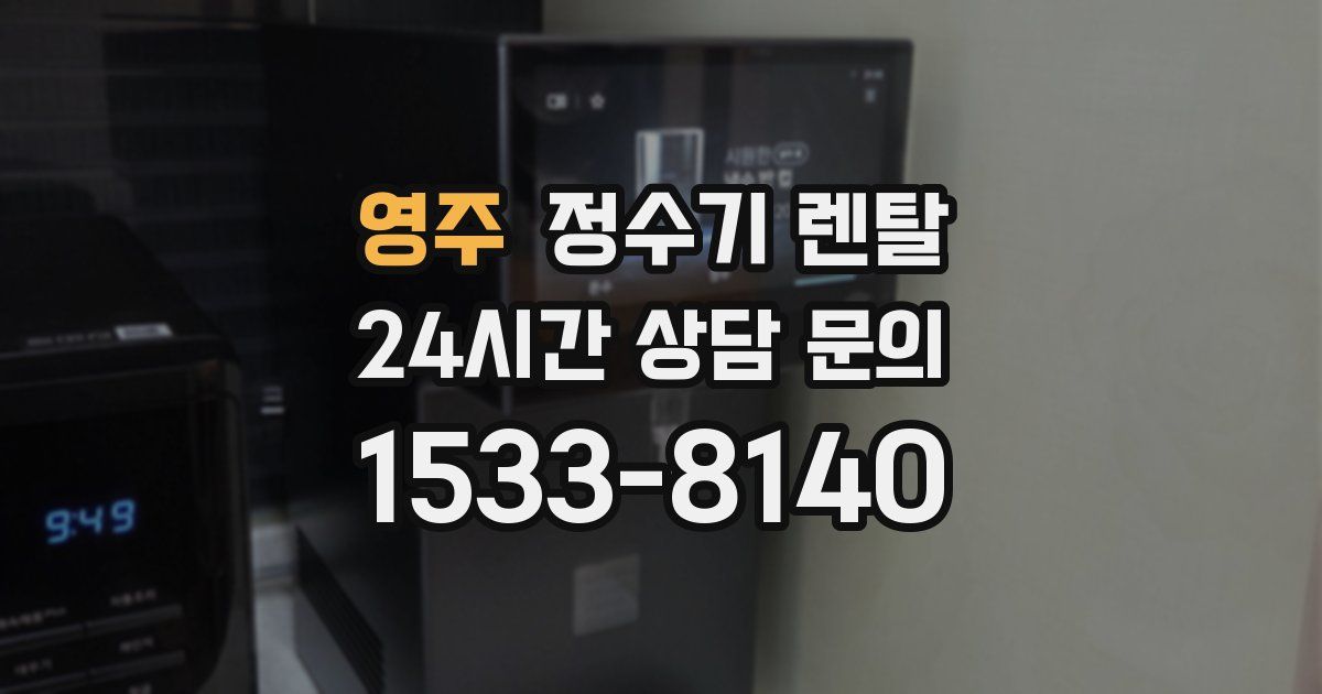 영주 정수기 렌탈