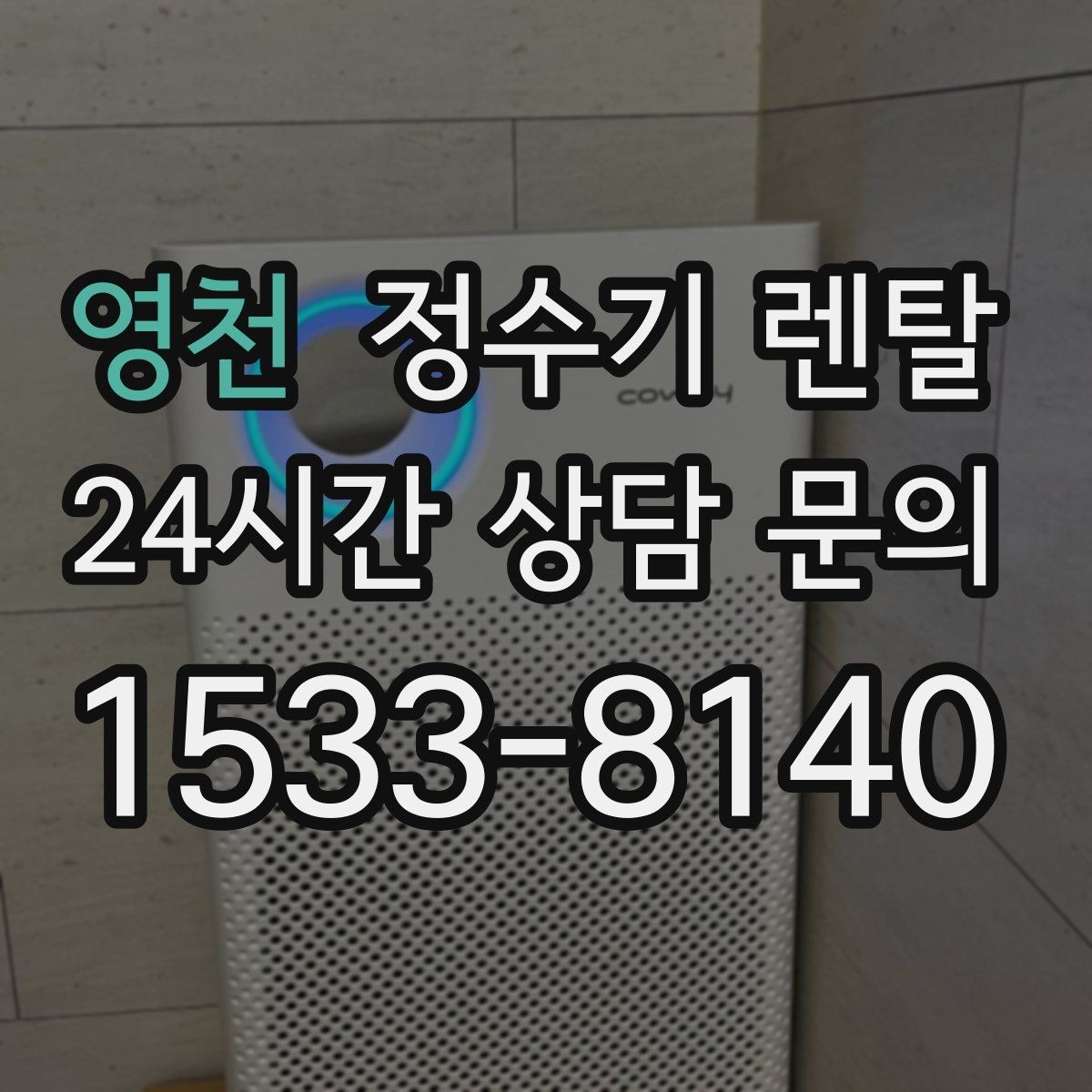 영천 정수기 렌탈 다중 사용 환경에서 고장 줄이는 선택법