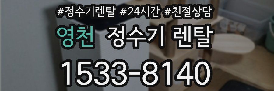 영천 정수기 렌탈
