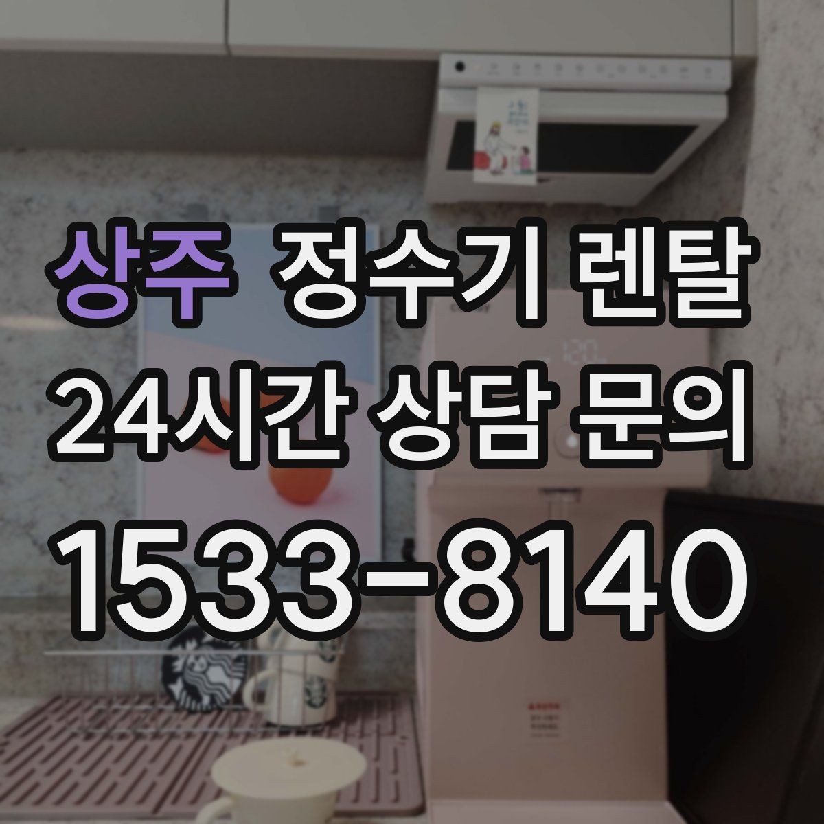 상주 정수기 렌탈 미니멀 주방에 어울리는 슬림형 선택 팁