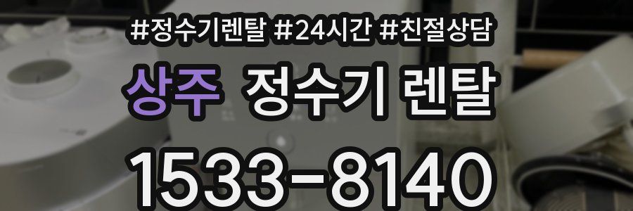 상주 정수기 렌탈