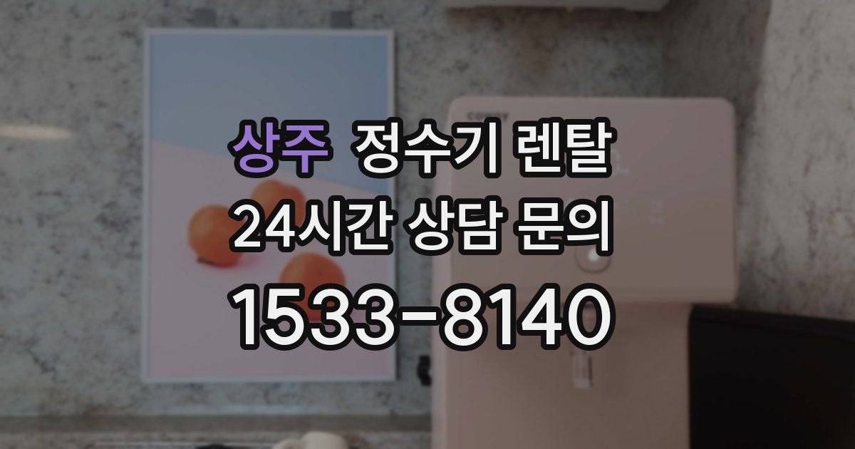 상주 정수기 렌탈