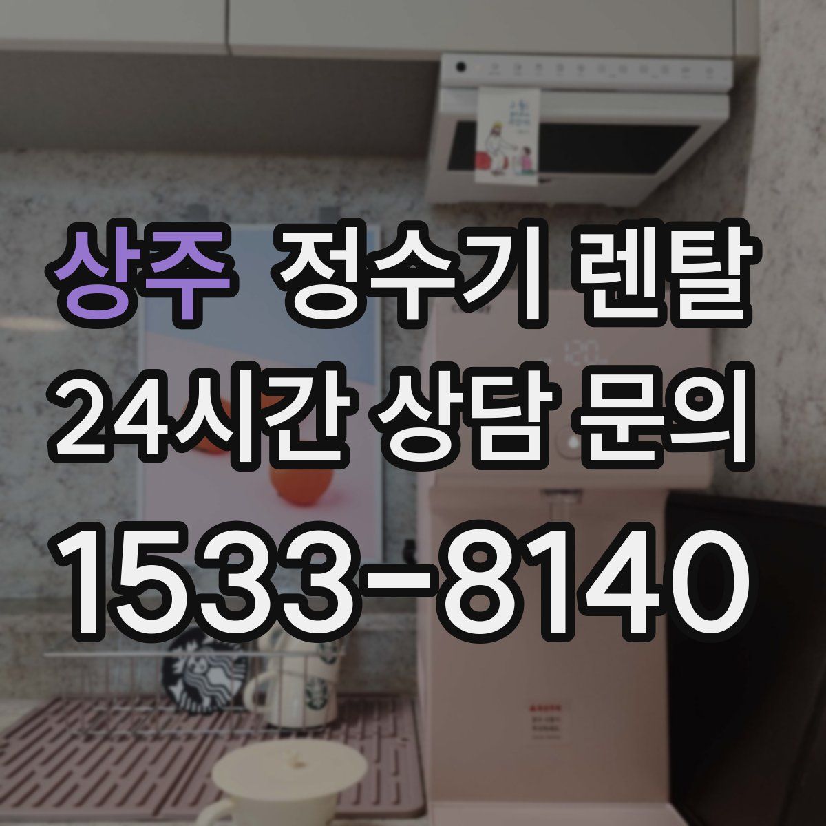 상주 정수기 렌탈