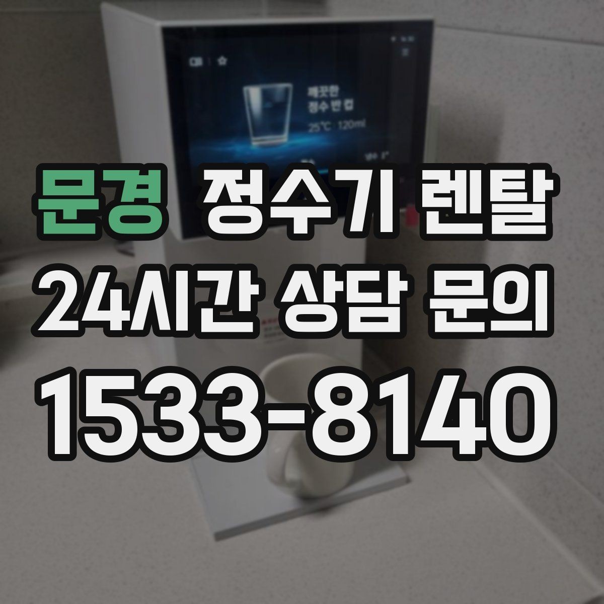 문경 정수기 렌탈 설치 전 사진으로 확인하면 좋은 포인트