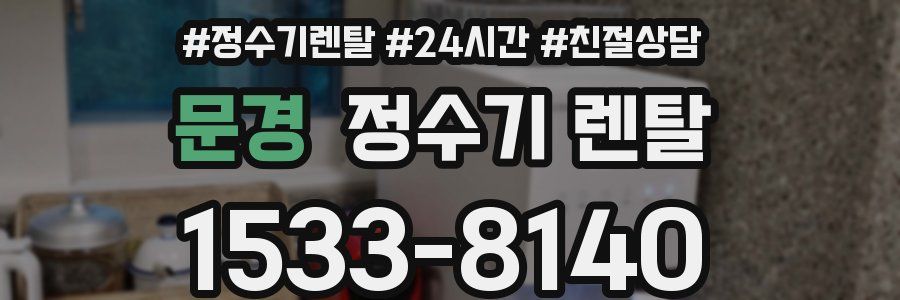 문경 정수기 렌탈